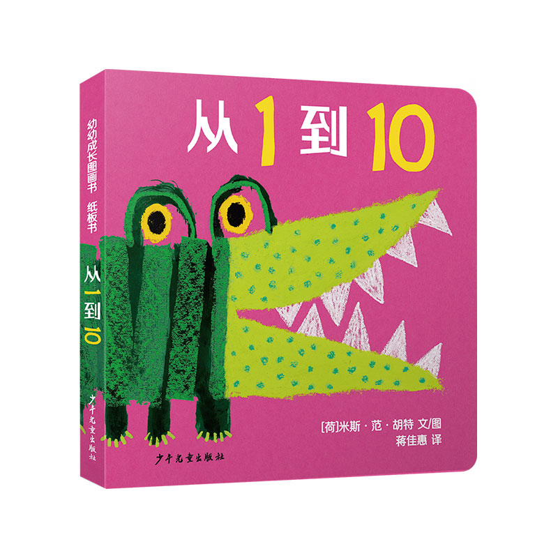 幼幼成长图画书 从1到10