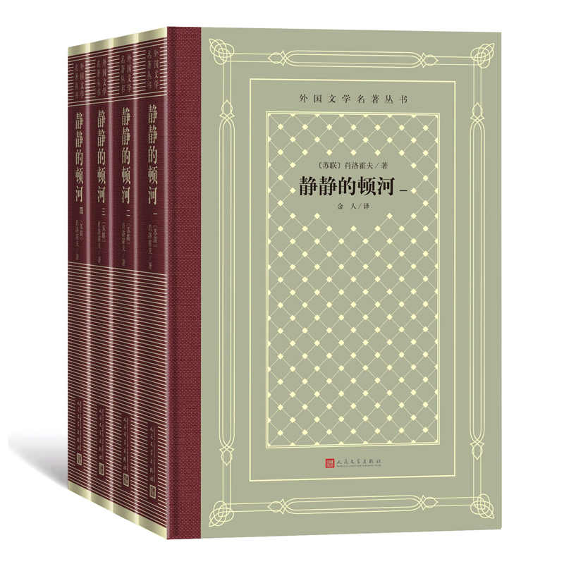 静静的顿河（外国文学名著丛书）