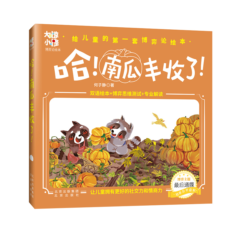 《哈！南瓜丰收了！》