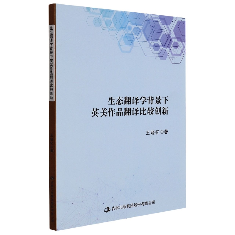 生态翻译学背景下英美作品翻译比较创新