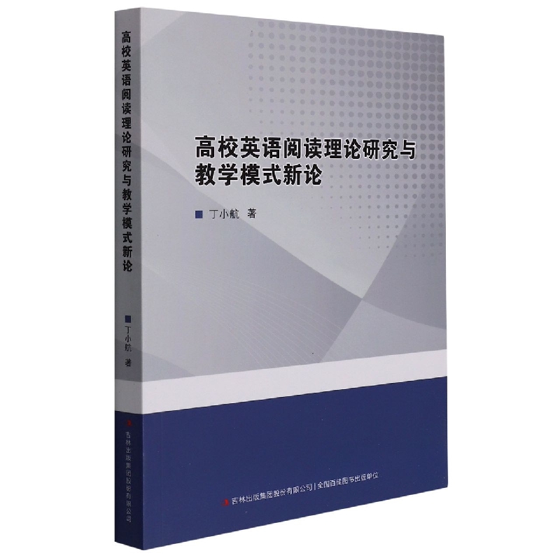 高校英语阅读理论研究与教学模式新论