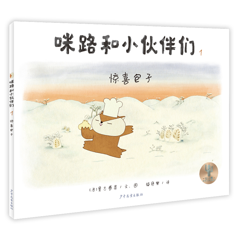 咪路和小伙伴们 惊喜包子