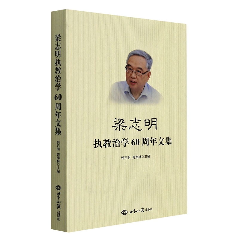 梁志明执教治学60周年文集