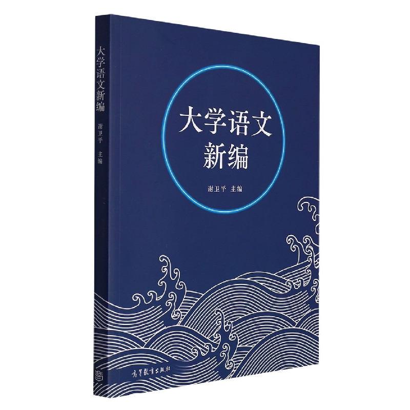 大学语文新编