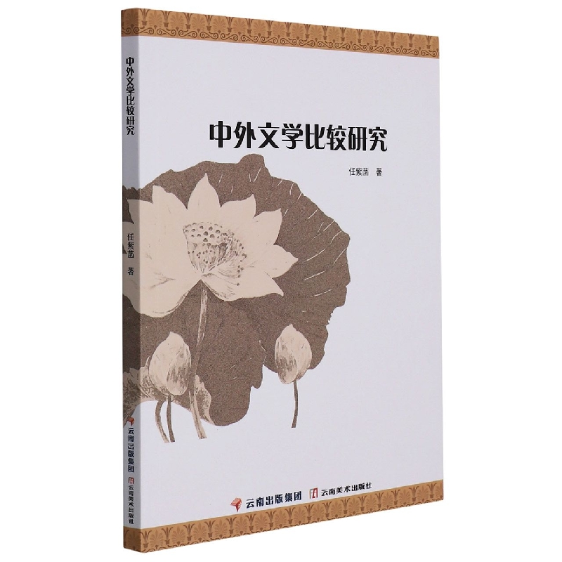中外文学比较研究/梵净山文学丛书