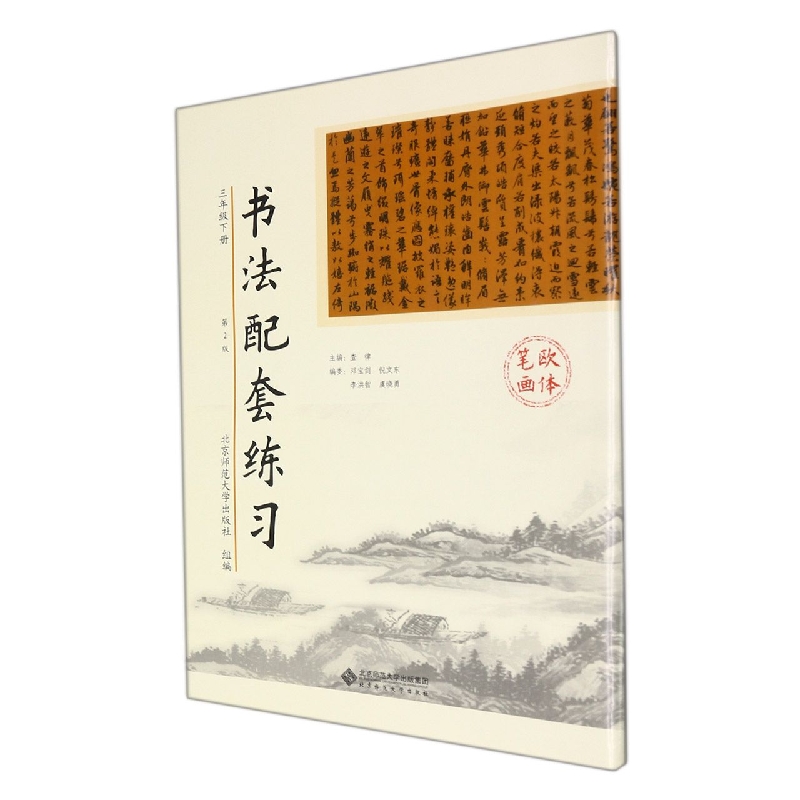 书法配套练习（3下欧体笔画第2版）