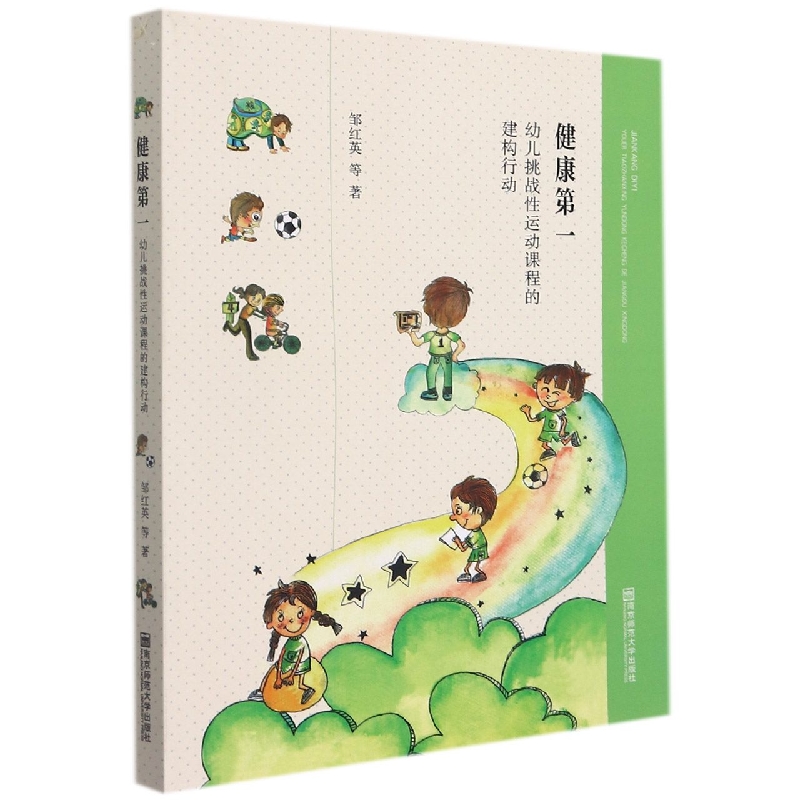 健康第一（幼儿挑战性运动课程的建构行动）