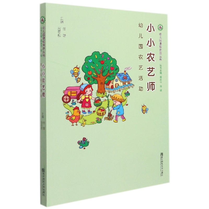 小小农艺师（幼儿园农艺活动）/幼儿园课程资源丛书