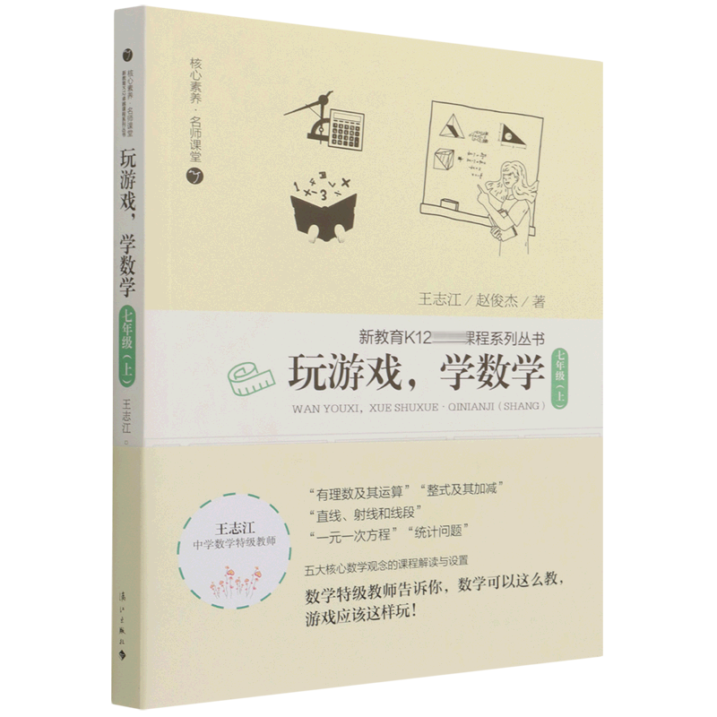 玩游戏学数学(7上)/核心素养名师课堂/新教育K12课程系列丛书