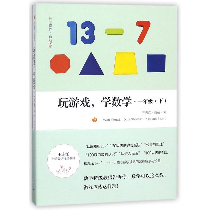 玩游戏学数学(1下)