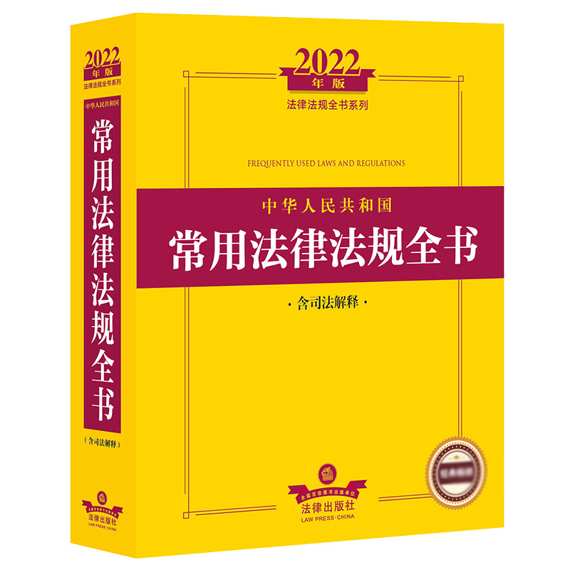 2022年版中华人民共和国常用法律法规全书（含司法解释）