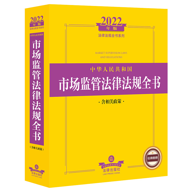 2022年版中华人民共和国市场监管法律法规全书(含相关政策)
