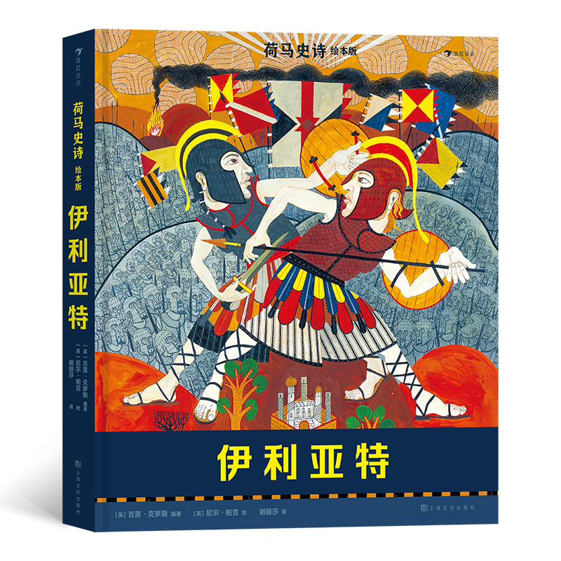 荷马史诗绘本版:伊利亚特