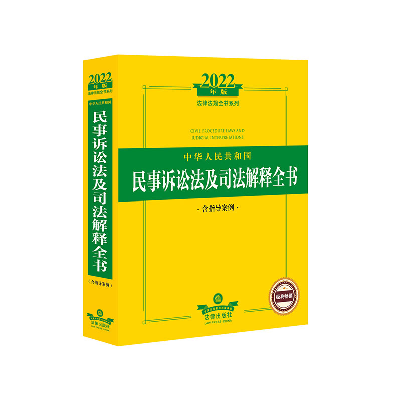 2022年版中华人民共和国民事诉讼法及司法解释全书(含指导案例)