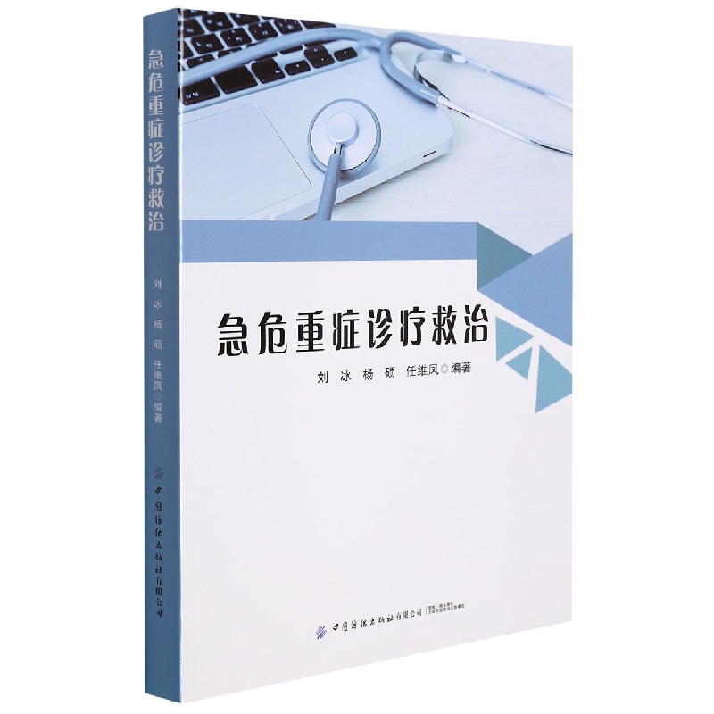 急危重症诊疗救治