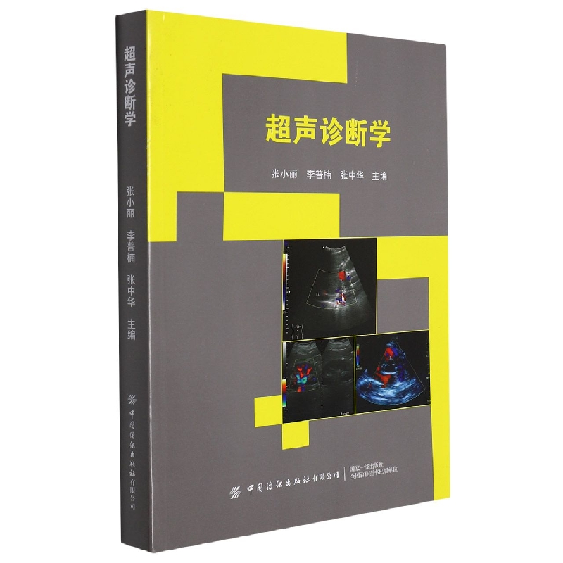 超声诊断学
