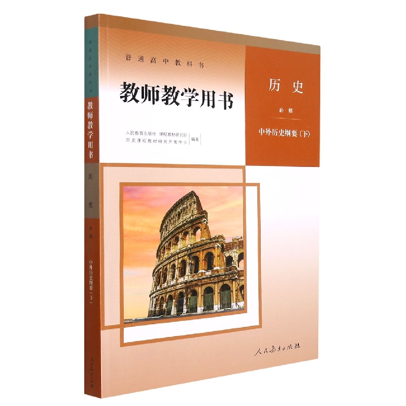 历史教师教学用书（必修中外历史纲要下）/普通高中教科书