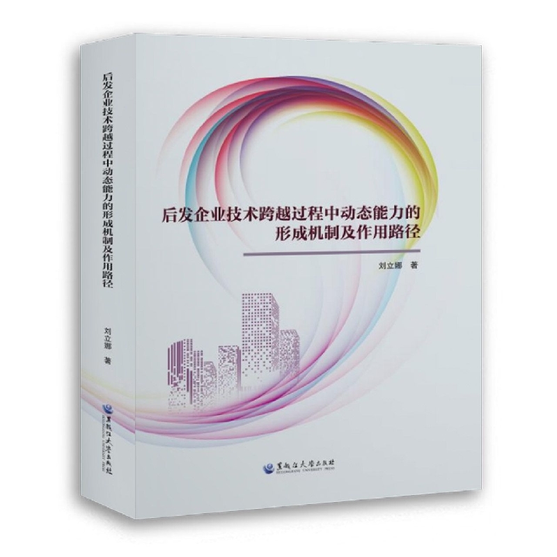 后发企业技术跨越过程中动态能力的形成机制及作用路径