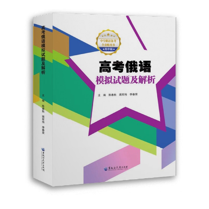 高考俄语模拟试题及解析