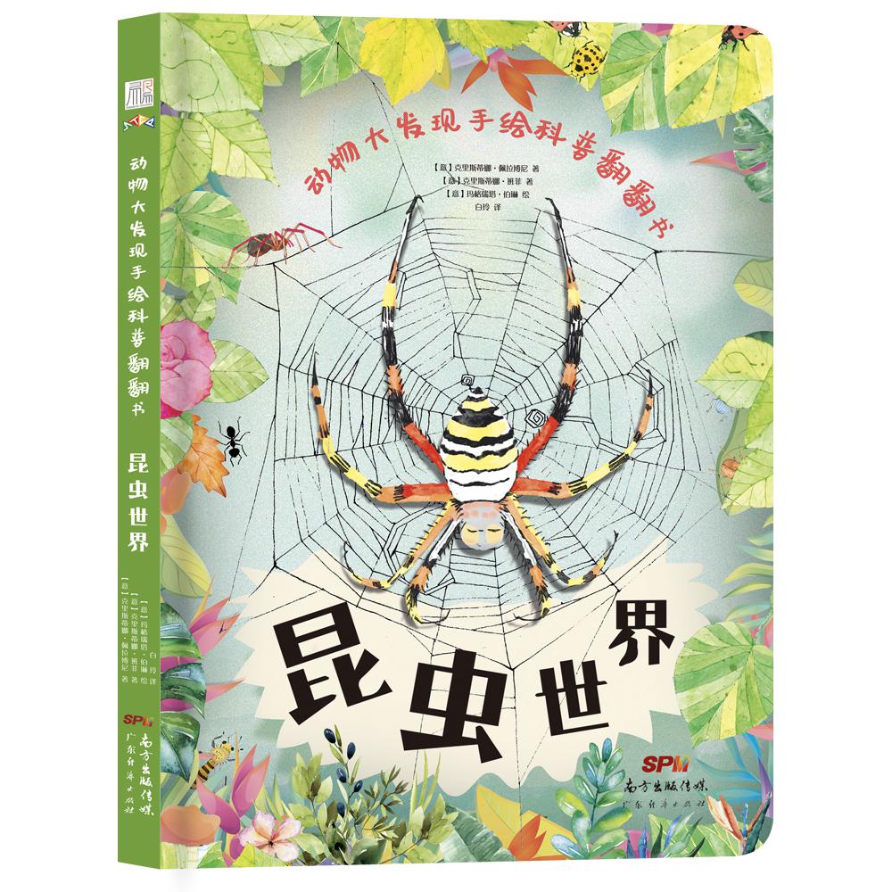 动物大发现手绘科普翻翻书:昆虫世界