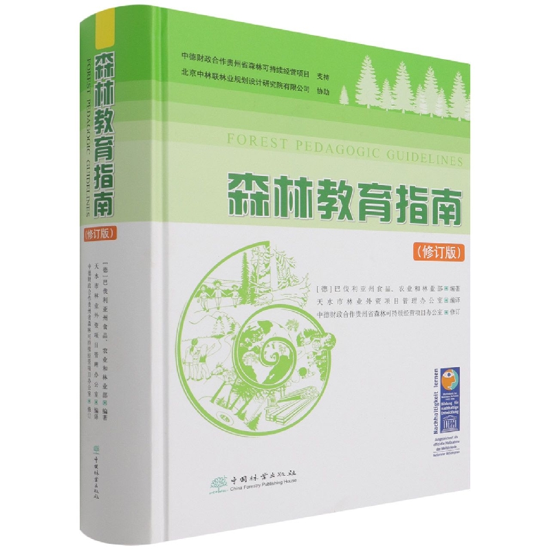 森林教育指南（修订版）（精）