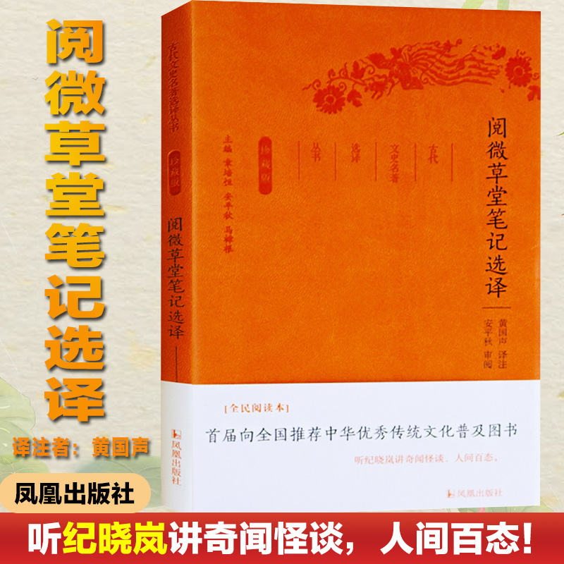 阅微草堂笔记选译（珍藏版）/古代文史名著选译丛书