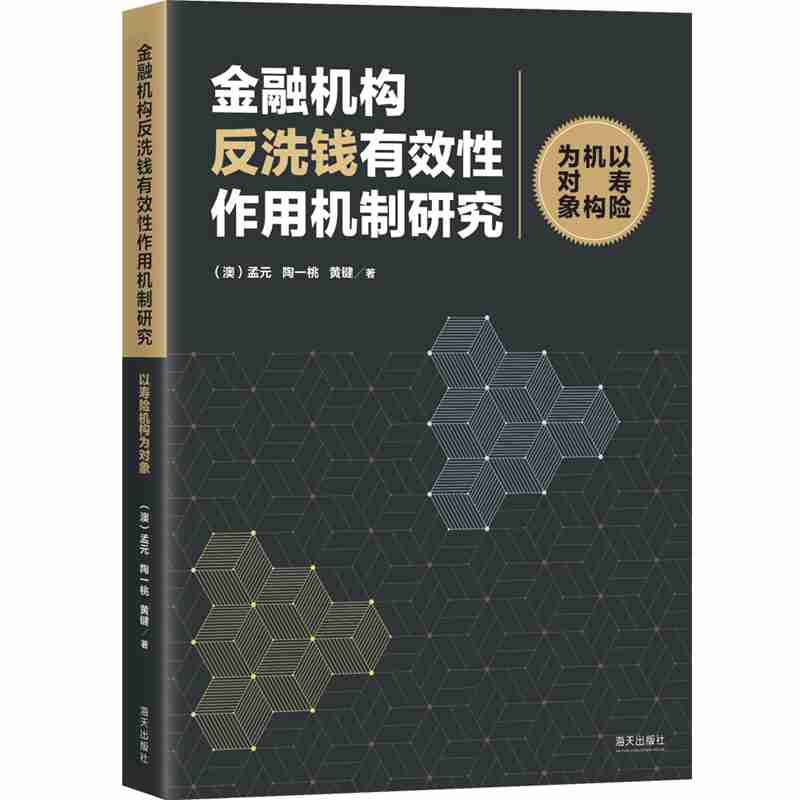 金融机构反洗钱有效性作用机制研究 : 以寿险机构为对象
