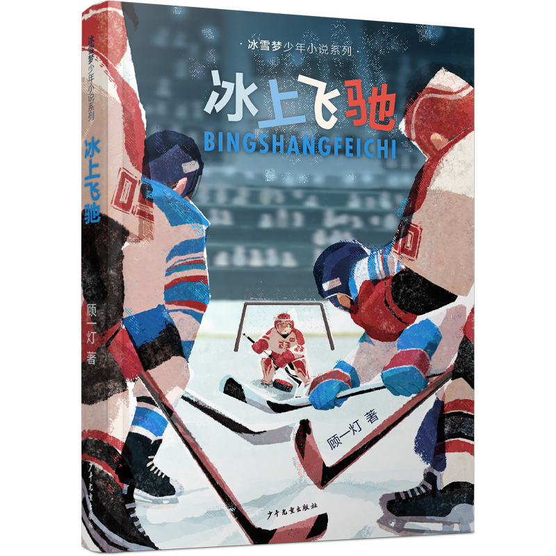冰上飞驰