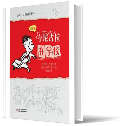 小淘气尼古拉的故事：注音版——小尼古拉在学校