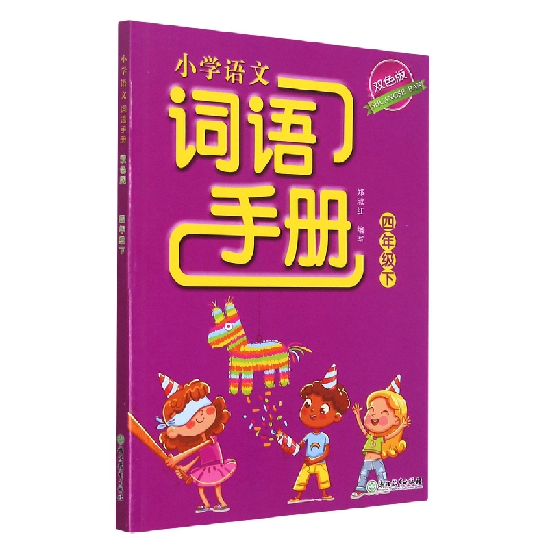 小学语文词语手册（4下双色版）