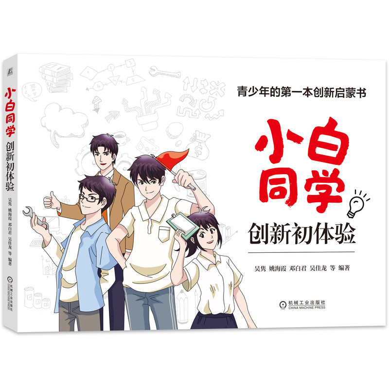 小白同学创新初体验 ——青少年的第一本创新启蒙书