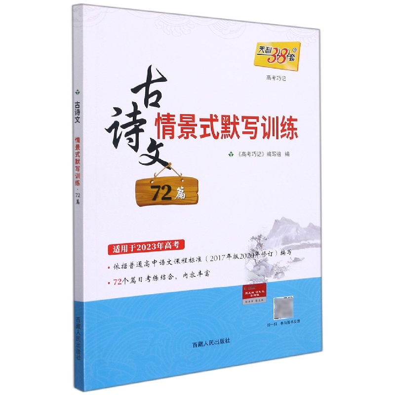 古诗文情景式默写训练72篇（适用于2023年高考）