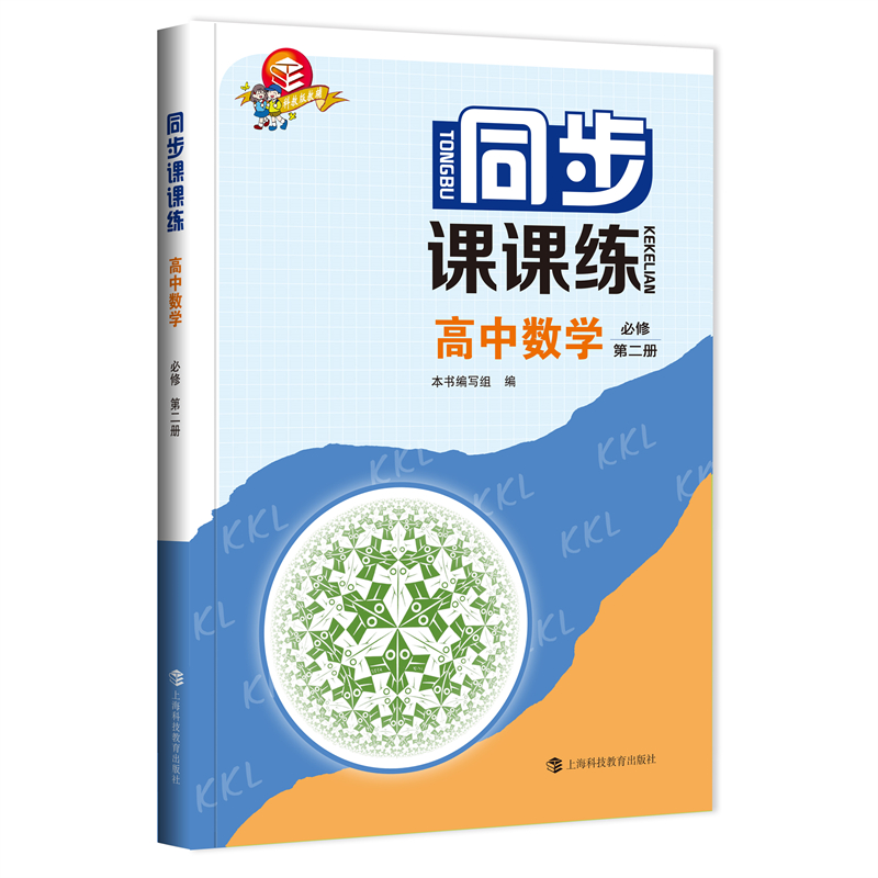 同步课课练  高中数学  必修第二册