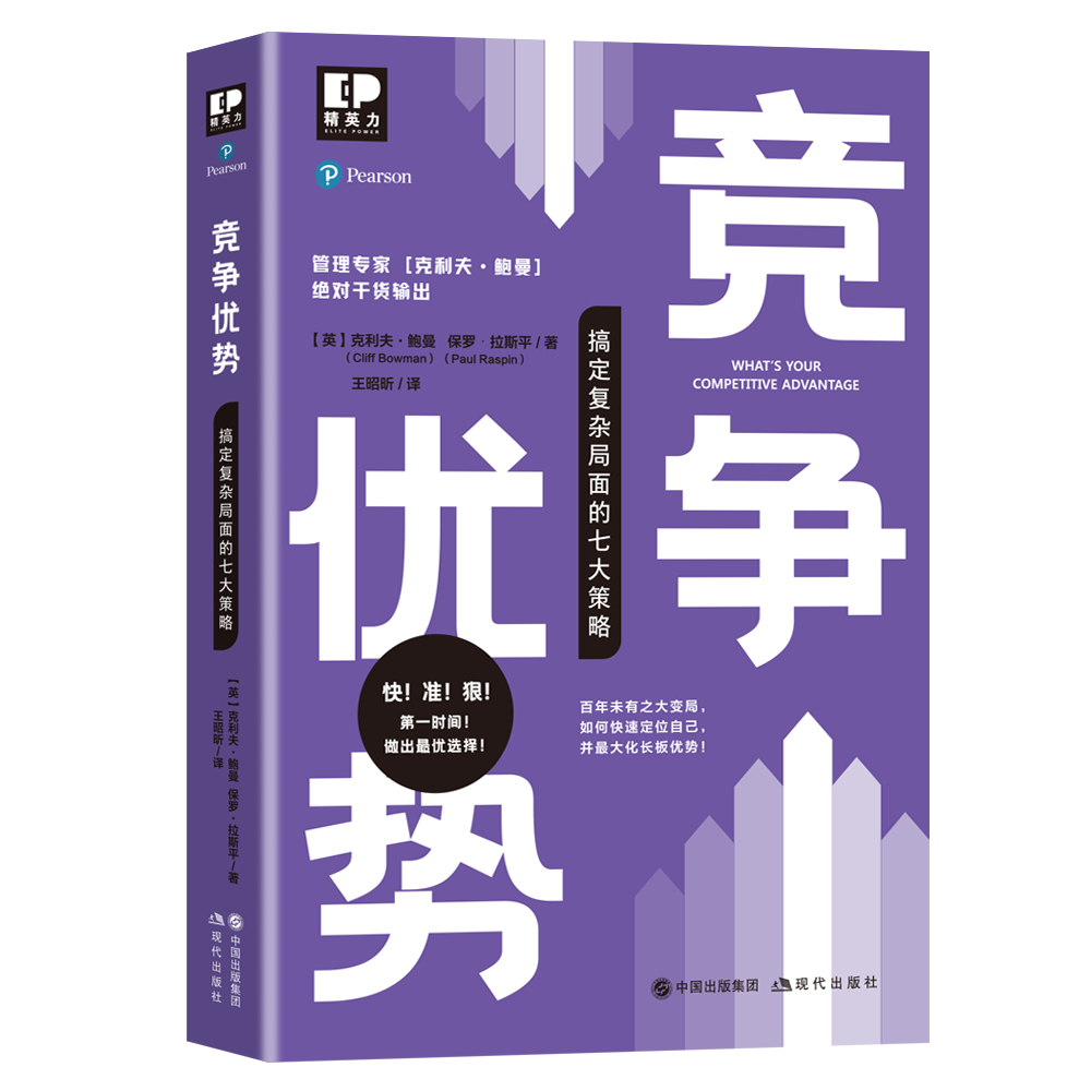 竞争优势——搞定复杂局面的七大策略