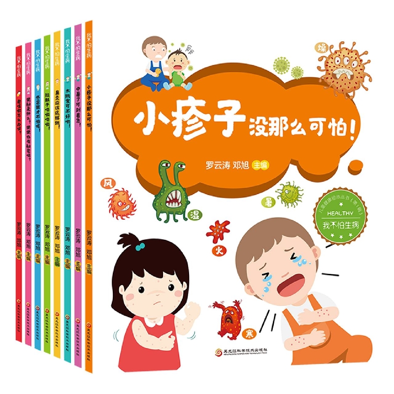 儿童中医健康绘本丛书：我不怕生病（共8册）