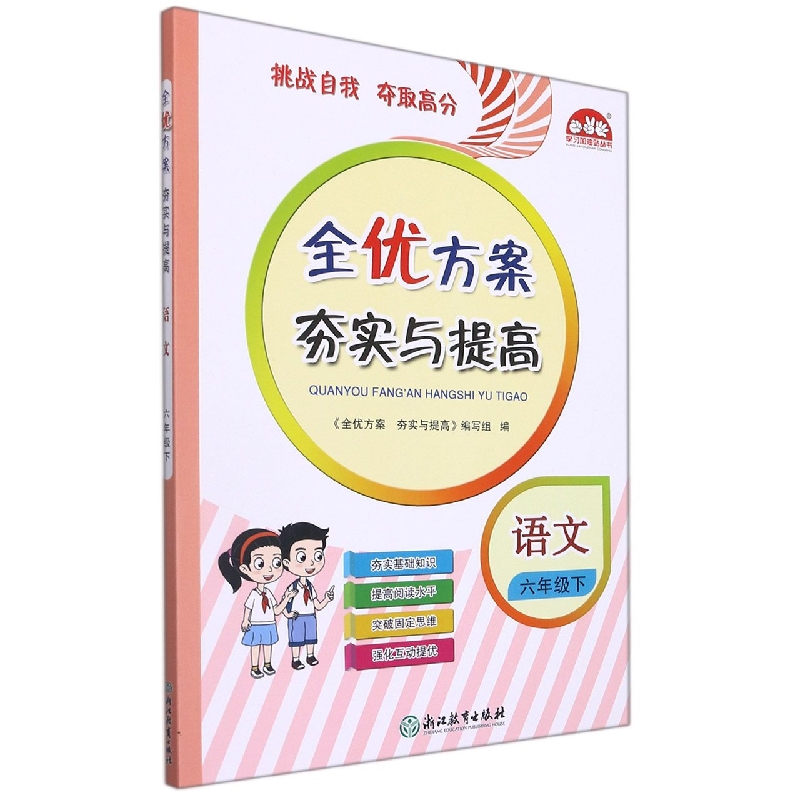 小学全优方案夯实与提高语文-6下