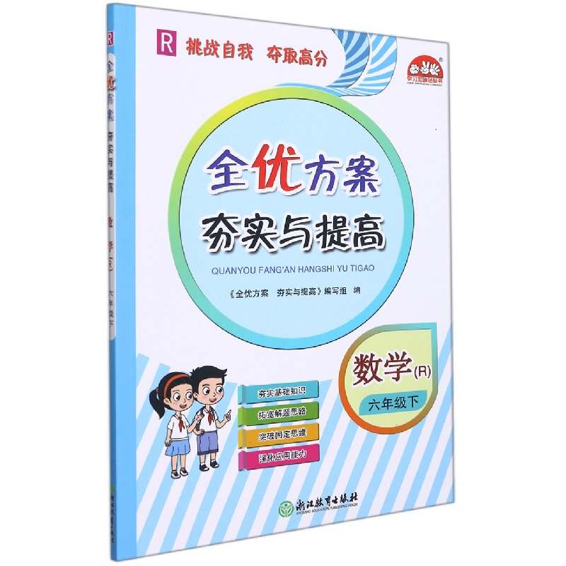 小学全优方案夯实与提高数学R-人教-6下