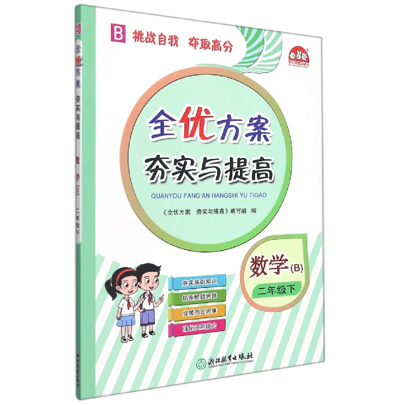 小学全优方案夯实与提高数学B-北师-2下