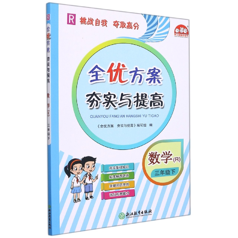 小学全优方案夯实与提高数学R-人教-3下