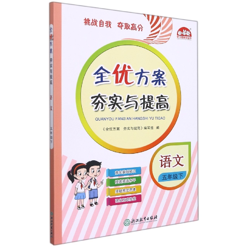 小学全优方案夯实与提高语文-5下