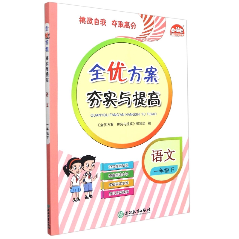 小学全优方案夯实与提高语文-1下