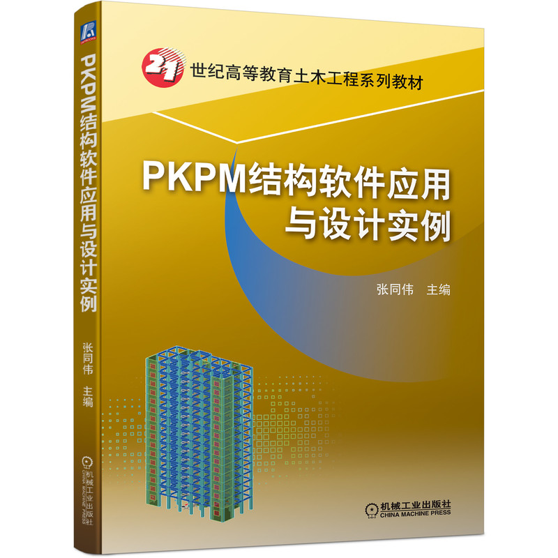 PKPM结构软件应用与设计实例