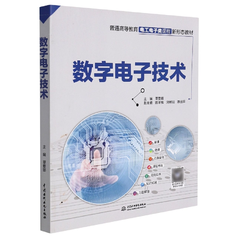 数字电子技术（普通高等教育电工电子类课程新形态教材）