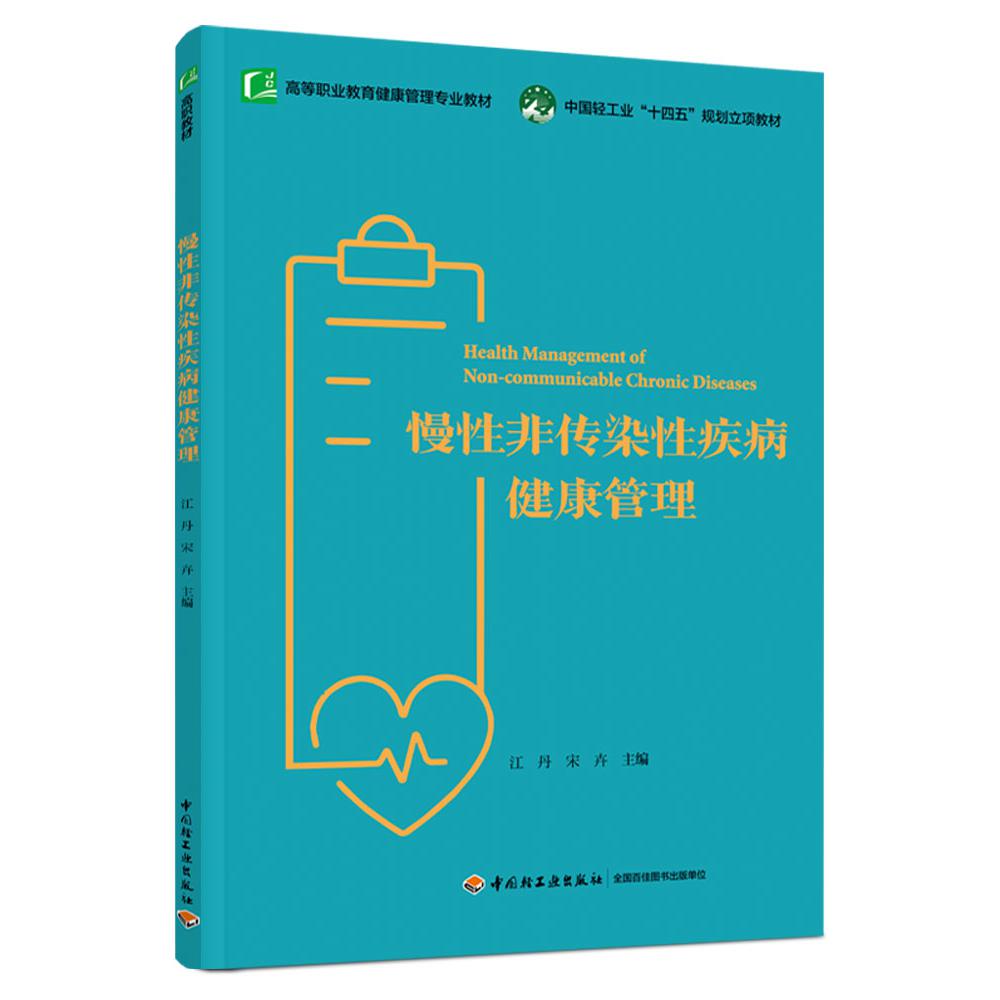 慢性非传染性疾病健康管理（高等职业教育健康管理专业教材）