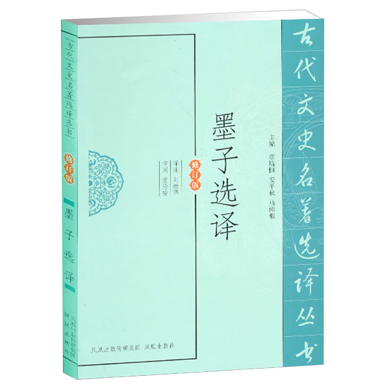 墨子选译（修订版）/古代文史名著选译丛书