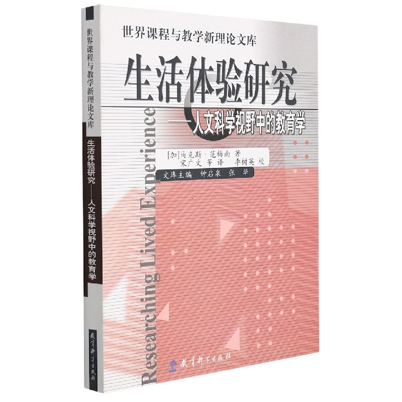 生活体验研究--人文科学视野中的教育学/世界课程与教学新理论文库