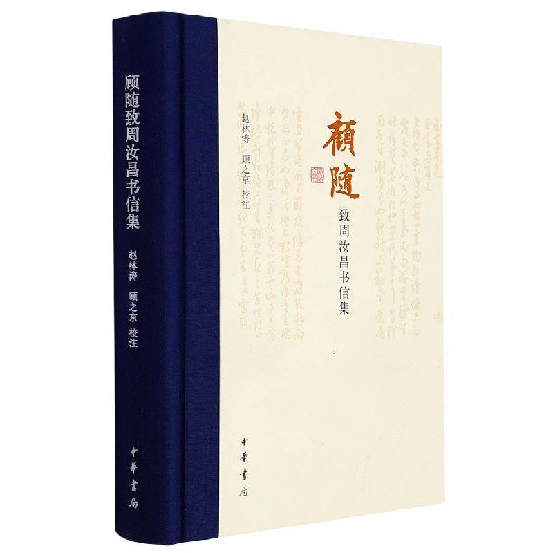 顾随致周汝昌书信集（精）