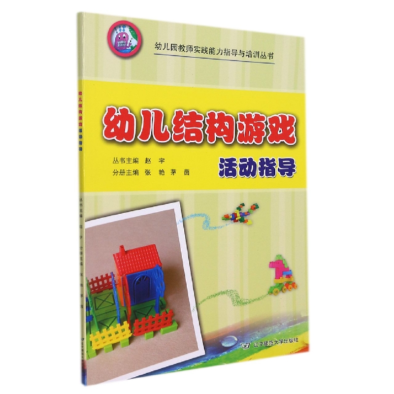 幼儿结构游戏活动指导/幼儿园教师实践能力指导与培训丛书