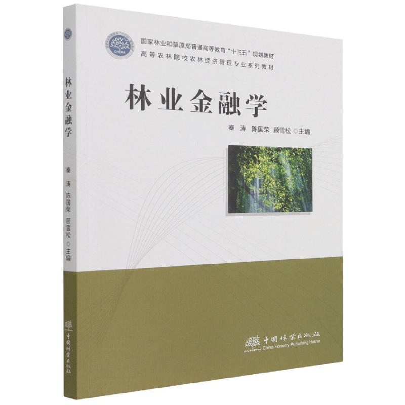 林业金融学（高等农林院校农林经济管理专业系列教材）