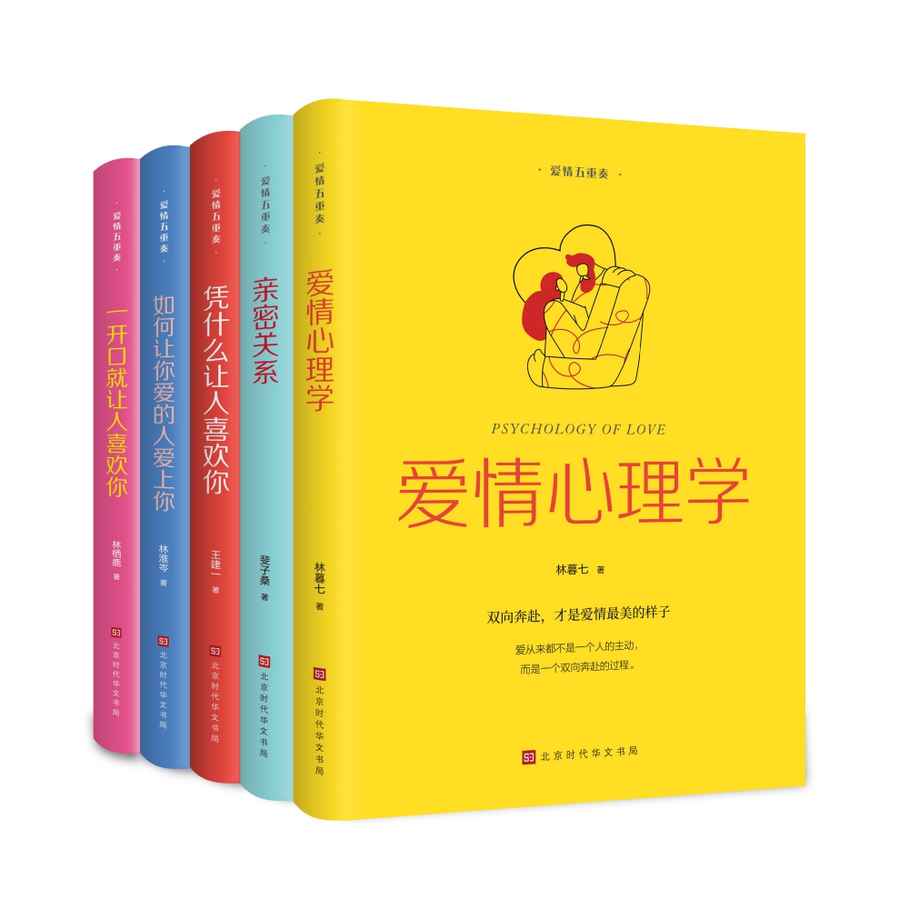 爱情五重奏五册套装